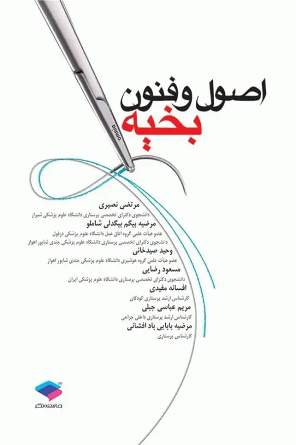 اصول و فنون بخیه