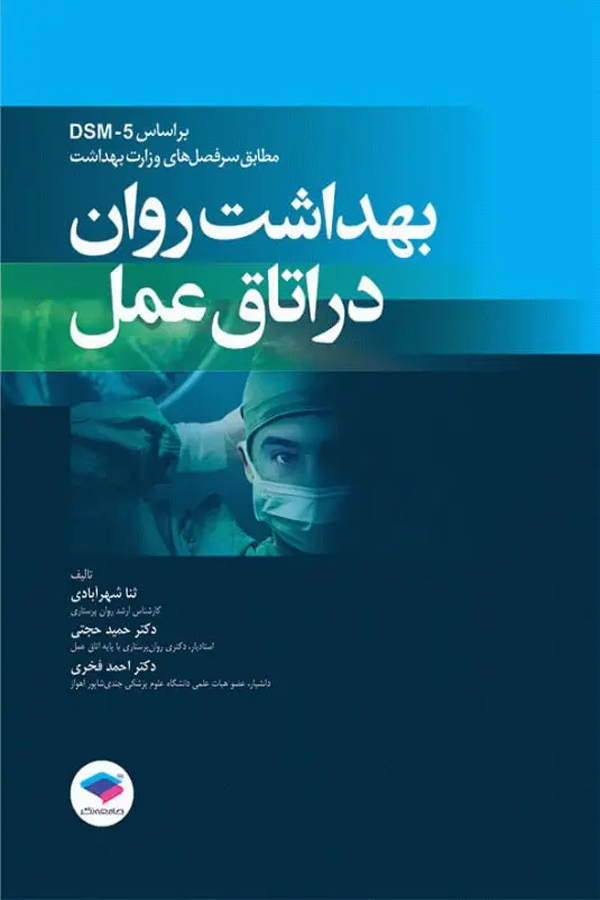 بهداشت روان در اتاق عمل بر اساس DSM-5