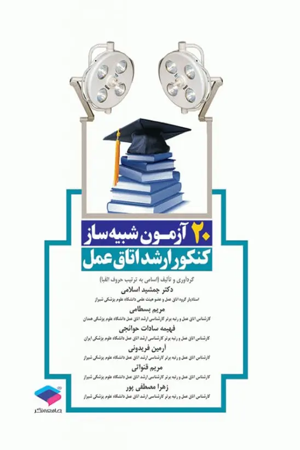 ۲۰ آزمون شبیهساز کنکور ارشد اتاق عمل