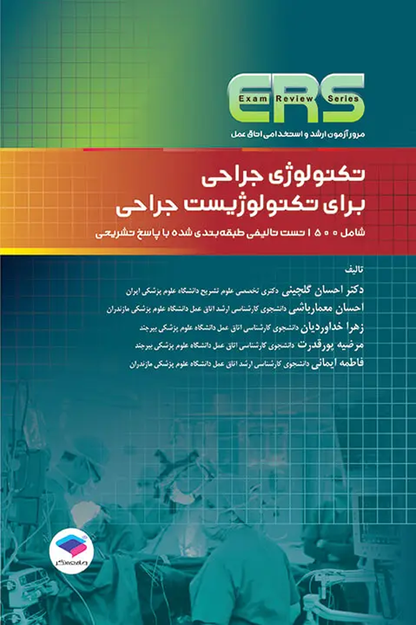 مرور آزمون ERS ارشد و استخدامی تکنولوژی جراحی برای تکنولوژیست جراحی