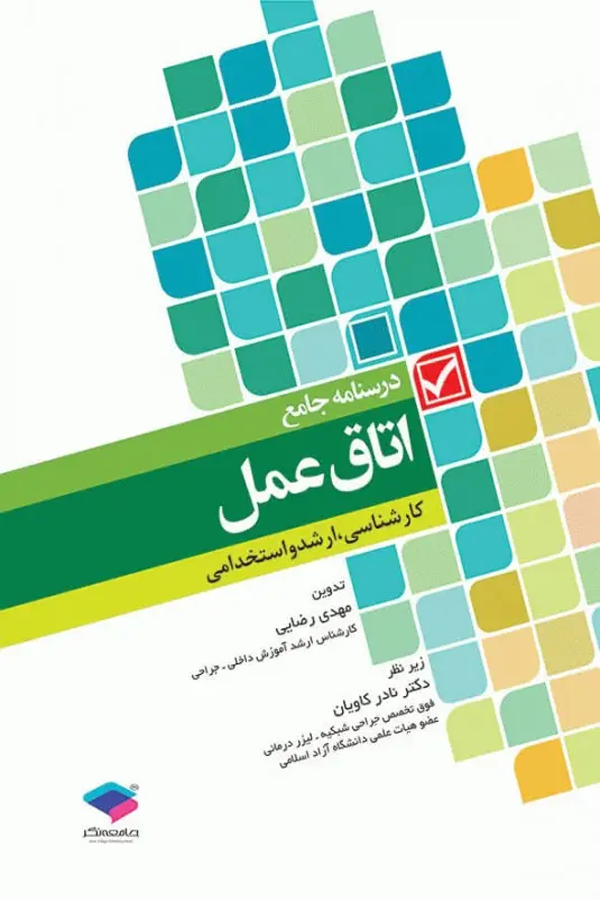 درسنامه جامع کاردانی، کارشناسی و استخدامی اتاق عمل