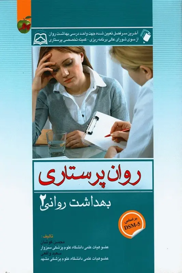 روان پرستاری بهداشت روانی محسن کوشان جلد دوم