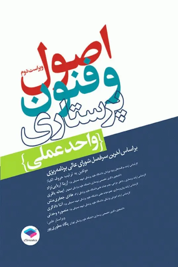 اصول و فنون پرستاری واحد عملی ویراست دوم