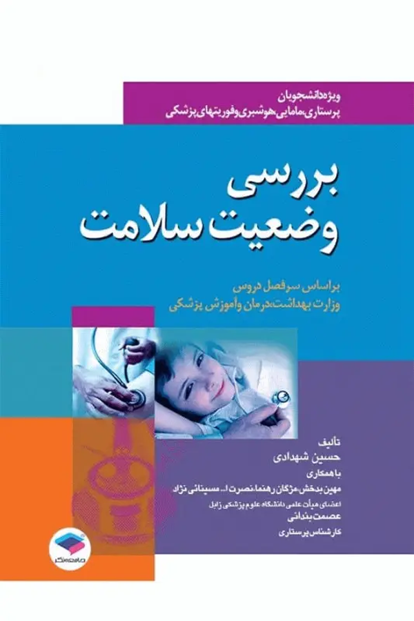 بررسی وضعیت سلامت ویژه پرستاری، مامایی، هوشبری و فوریتهای پزشکی حسین شهدادی