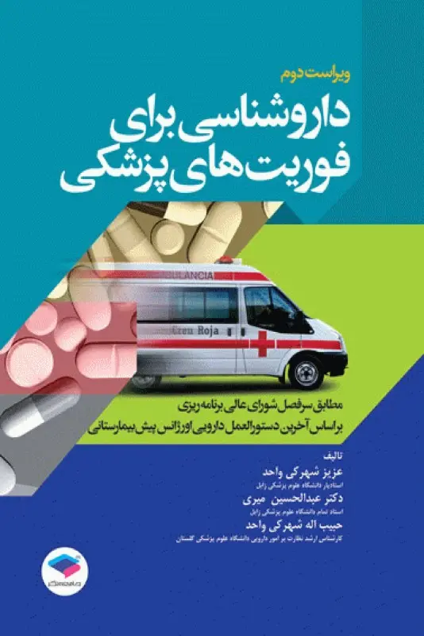 داروشناسی برای فوریتهای پزشکی