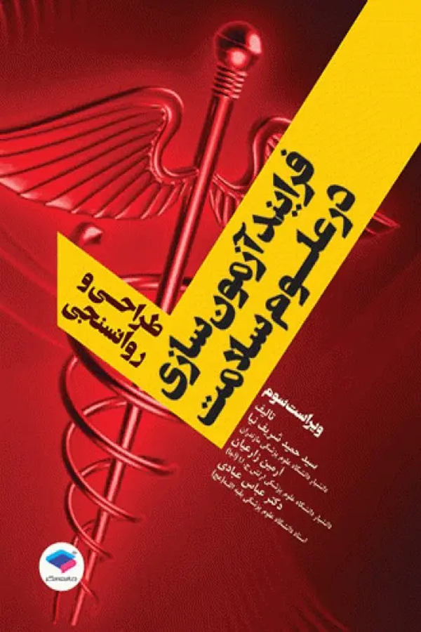 فرایند آزمونسازی در علوم سلامت، طراحی و روانسنجی