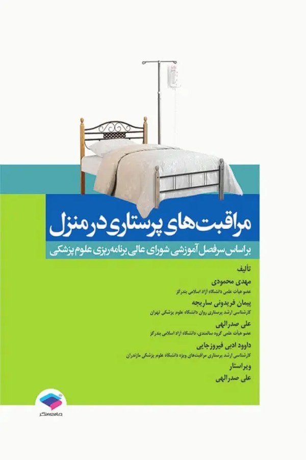 مراقبتهای پرستاری در منزل