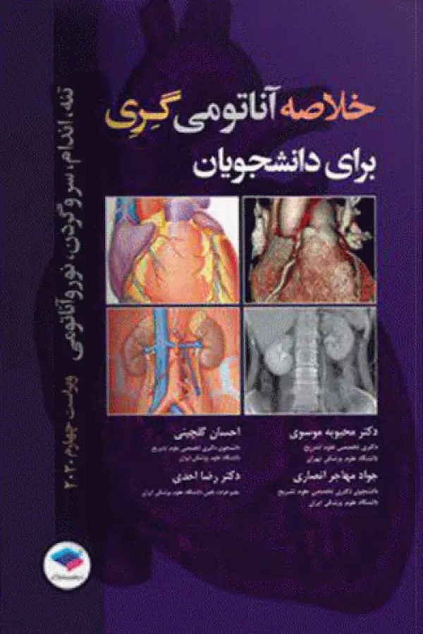 خلاصه آناتومی گری برای دانشجویان 2020