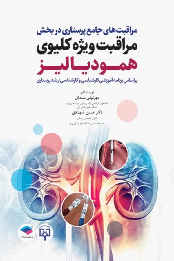 مراقبتهای جامع پرستاری در بخش مراقبت ویژه کلیوی همودیالیز