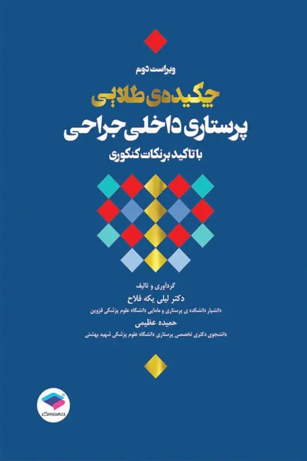 چکیده طلایی پرستاری داخلی جراحی با تاکید بر نکات کنکوری