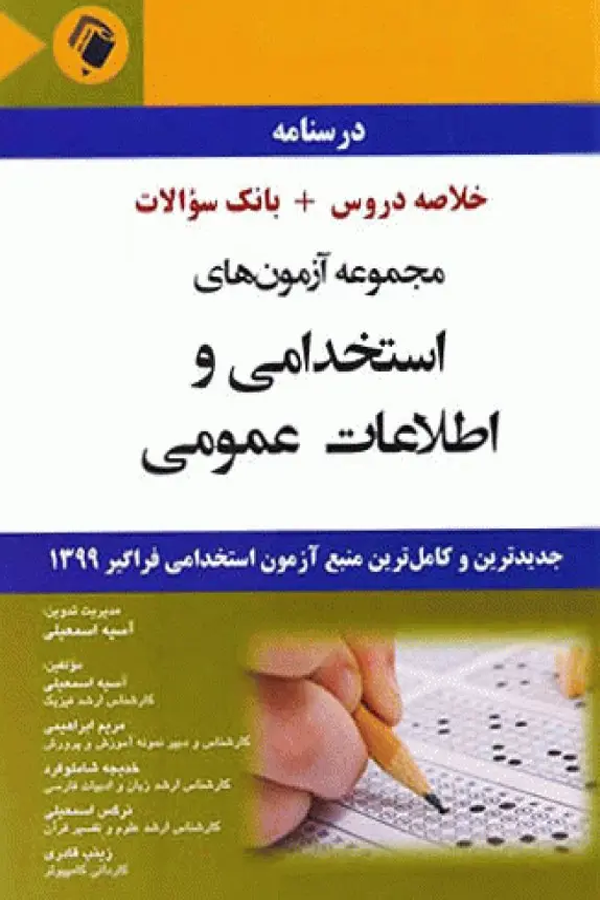 درسنامه مجموعه آزمون‌های استخدامی و اطلاعات عمومی