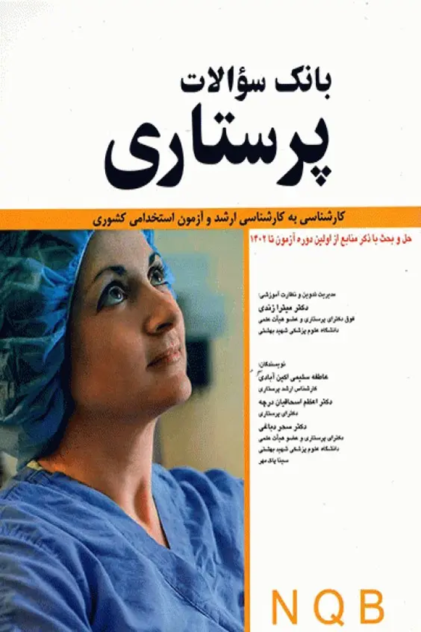 بانک سوالات پرستاری NQB کارشناسی به کارشناسی‌ارشد و آزمون استخدامی کشوری