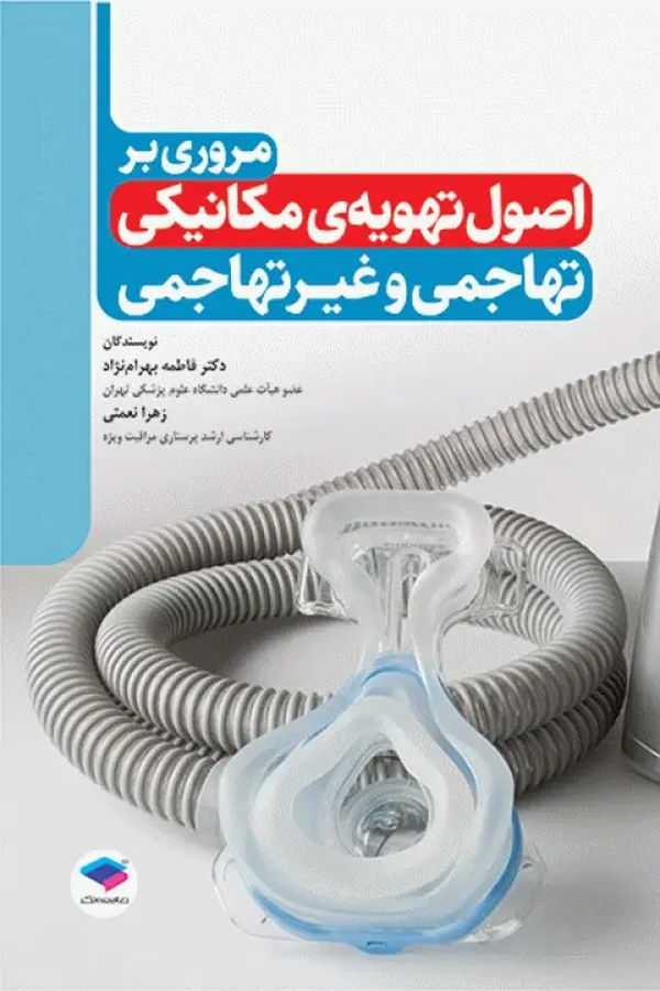 مروری بر اصول تهویهٔ مکانیکی تهاجمی و غیرتهاجمی