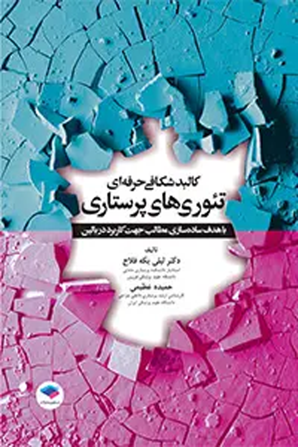 کالبدشکافی حرفهای تئوریهای پرستاری