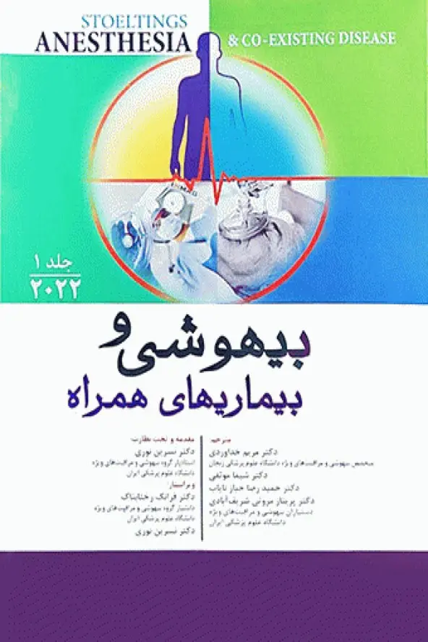 بیهوشی و بیماری‌های همراه کواگزیست 2022 جلد اول