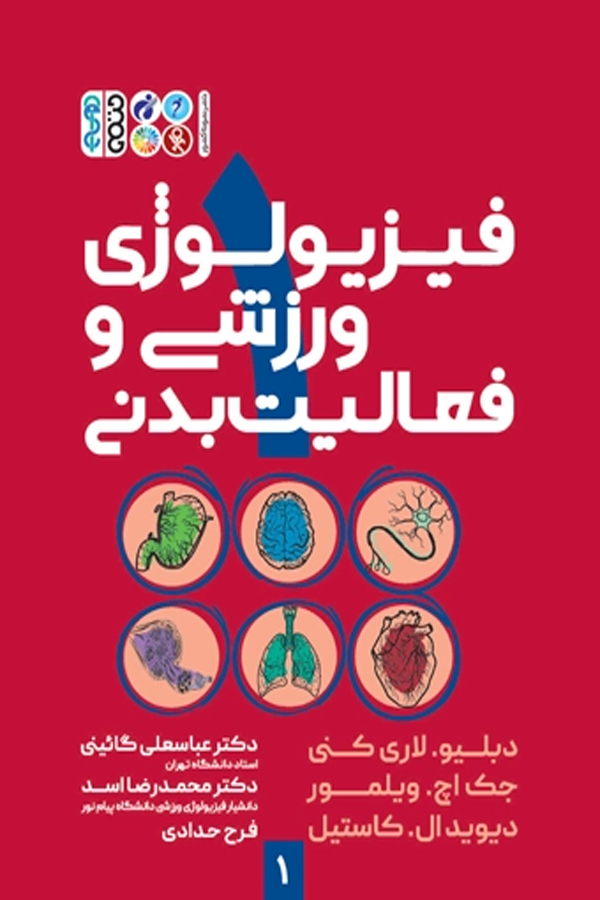 فیزیولوژی ورزشی و فعالیت بدنی