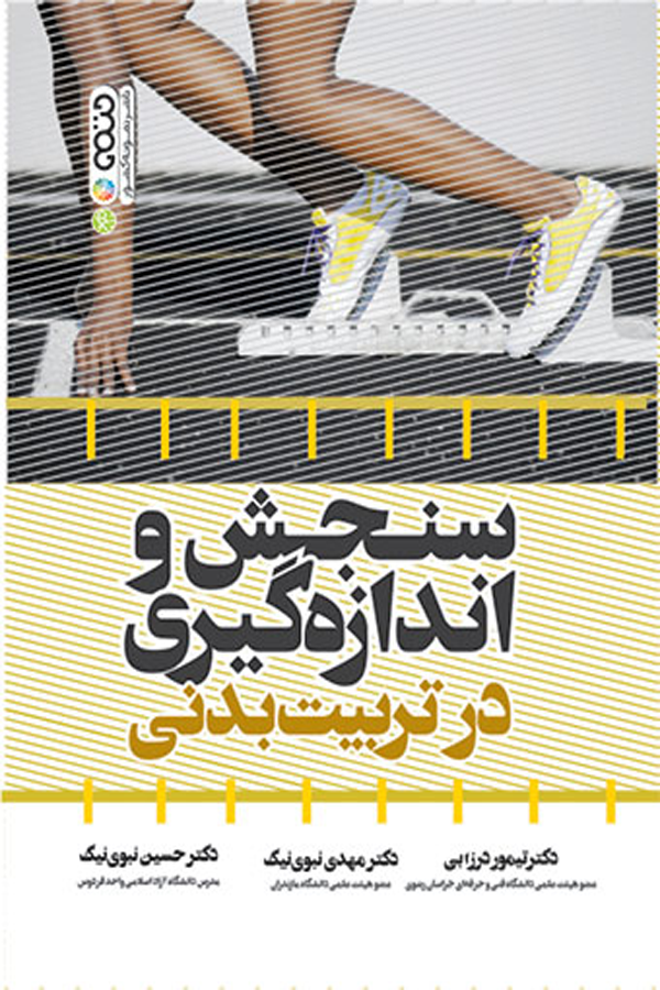 سنجش و اندازه‌گیری در تربیت‌بدنی