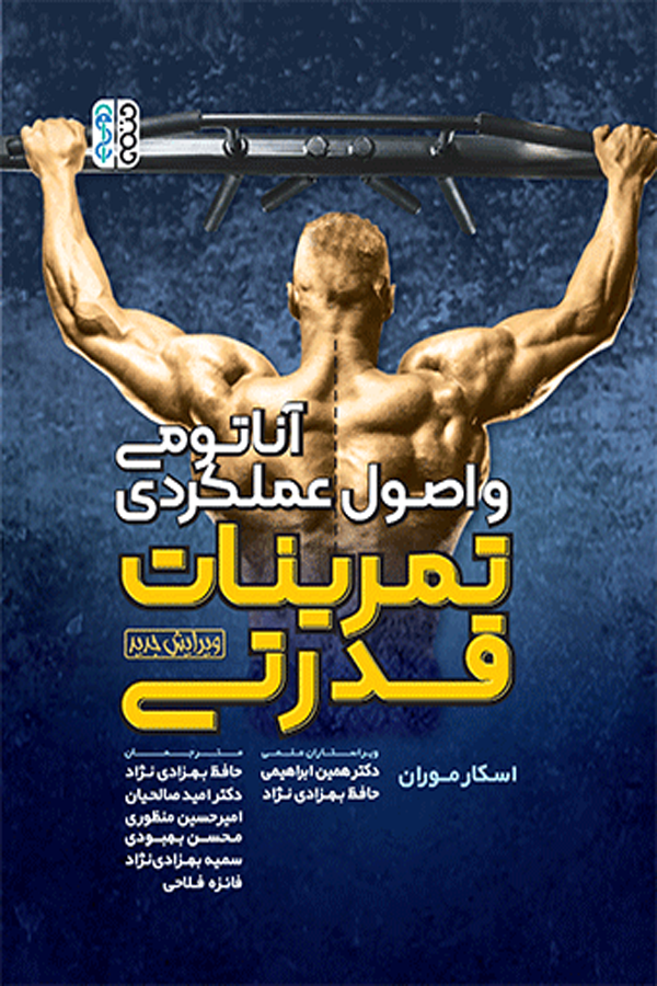 آناتومی و اصول عملکردی تمرینات قدرتی