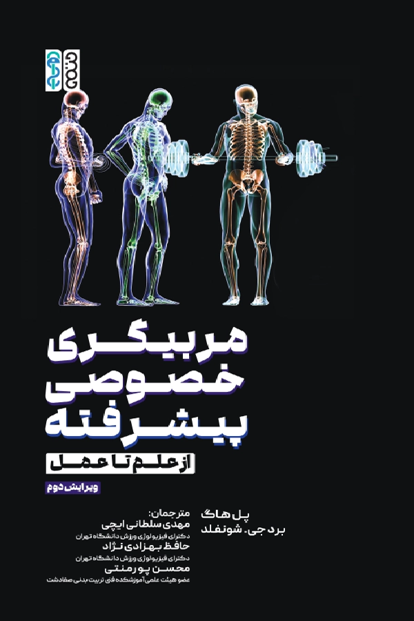 مربیگری خصوصی پیشرفته (از علم تا عمل)