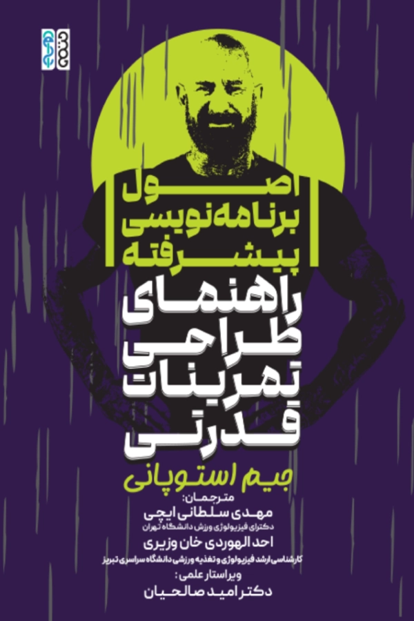 اصول برنامهنویسی پیشرفته (راهنمای طراحی تمرینات قدرتی)