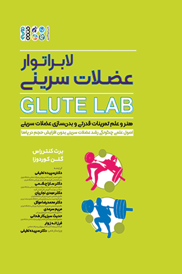 لابراتوار عضلات سرینی Glute Lab