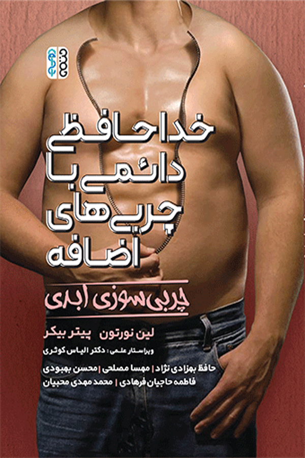 خداحافظی دائمی با چربی های اضافه (چربی سوزی ابدی)