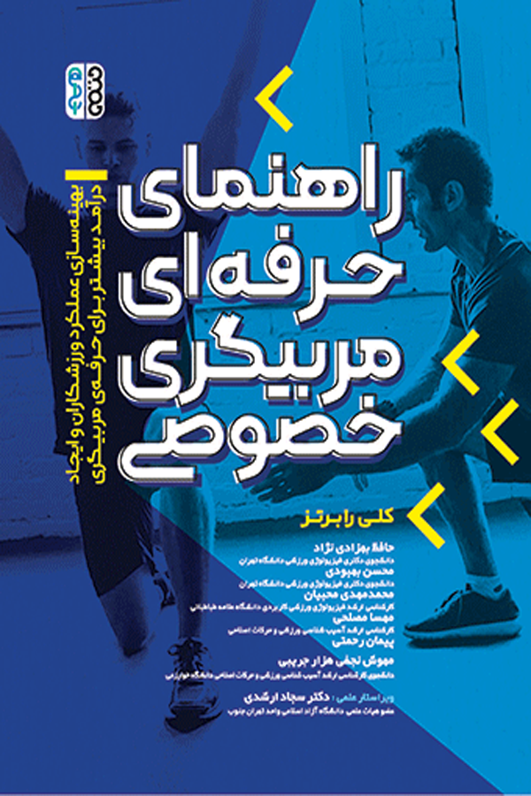 راهنمای حرفه ای مربیگری خصوصی