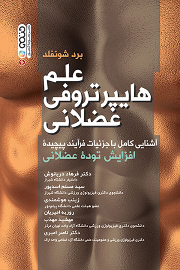 علم هایپرتروفی عضلانی تالیف دکتر فرهاد دریانوش