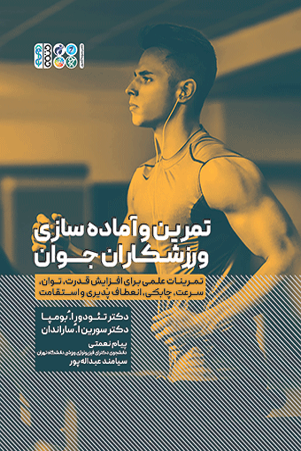 تمرین و آماده‌ سازی ورزشکاران جوان
