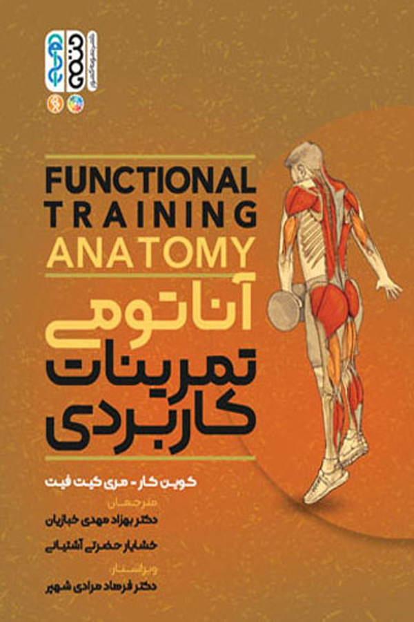 آناتومی تمرینات کاربردی