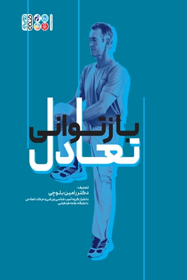 بازتوانی تعادل