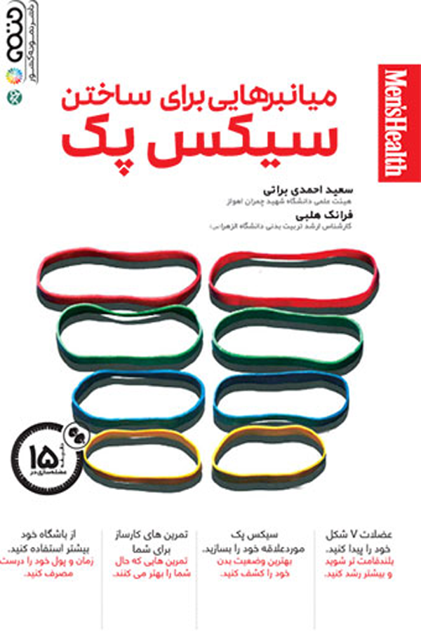 میانبرهایی برای ساختن سیکس پک