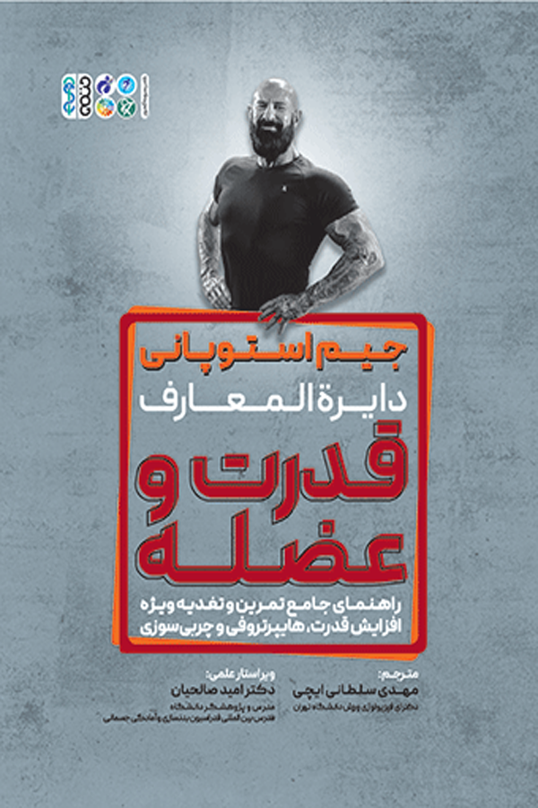 دایرهالمعارف قدرت و عضله (جیم استوپانی)