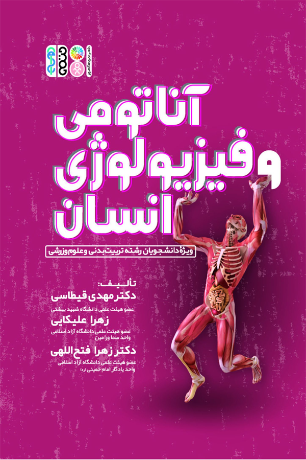 آناتومی و فیزیولوژی انسان (دکتر قیطاسی)