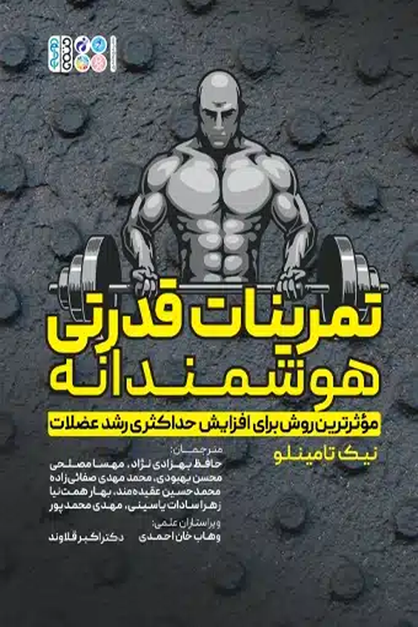 تمرینات قدرتی هوشمندانه