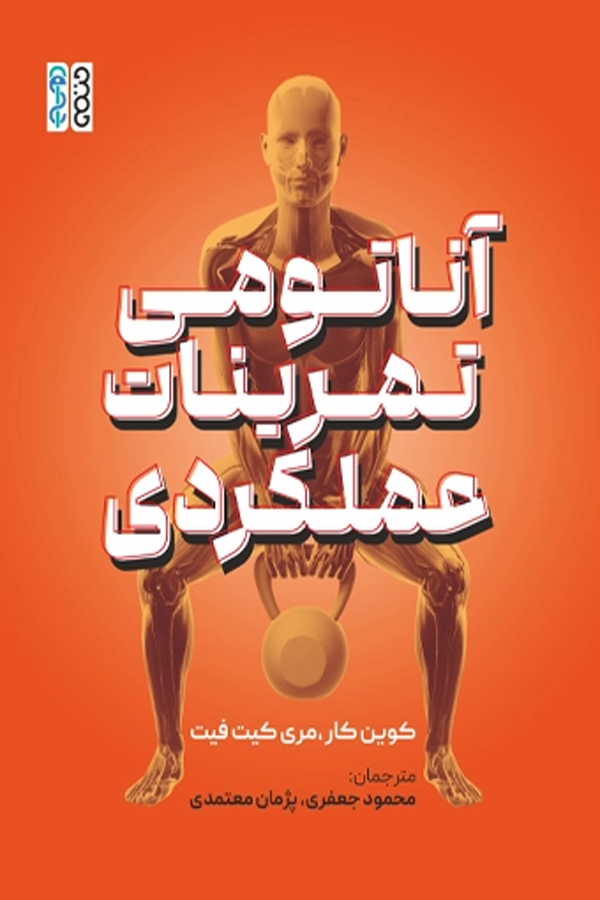 آناتومی تمرینات عملکردی