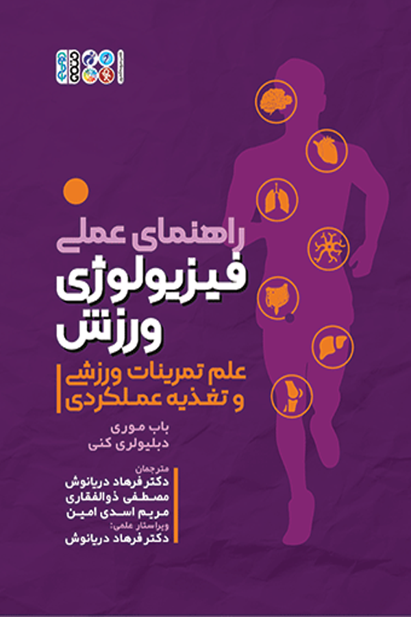 راهنمای عملی فیزیولوژی ورزش،علم تمرینات ورزشی و تغذیه عملکردی