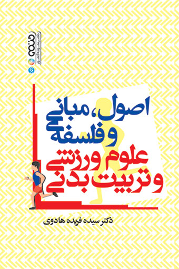 اصول،مبانی و فلسفه علوم ورزشی و تربیت بدنی