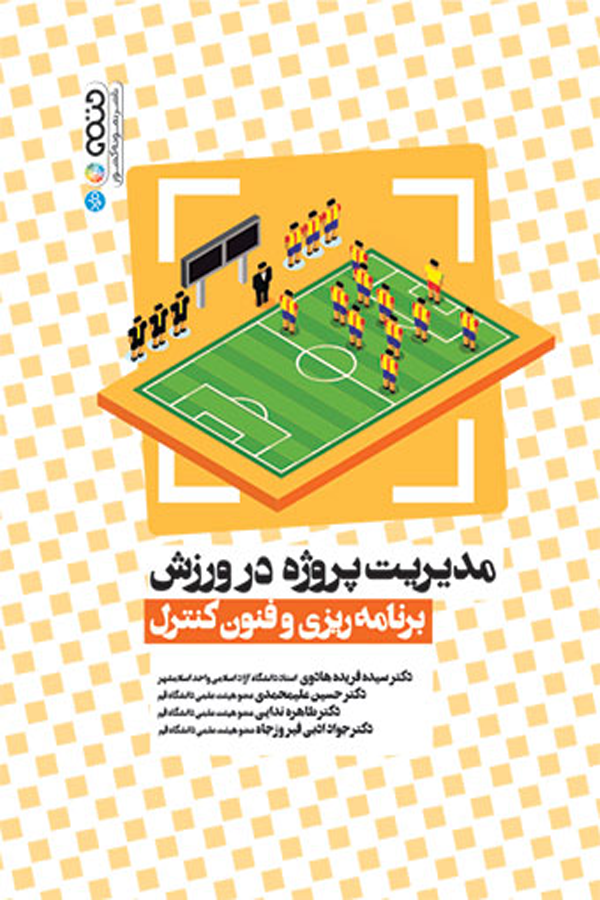 مدیریت پروژه در ورزش (برنامه ریزی و فنون کنترل)