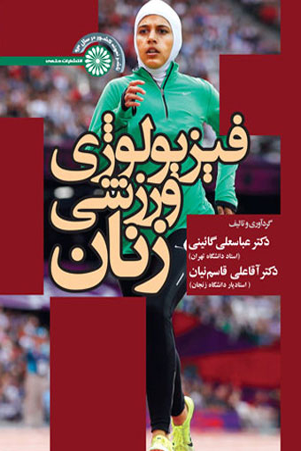 فیزیولوژی ورزشی زنان (دکتر گائینی)
