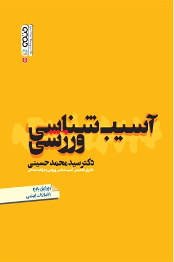 آسیبشناسی ورزشی (دکتر حسینی)