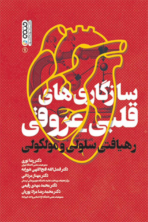 سازگاری های قلبی عروقی (رهیافتی سلولی و مولکولی)
