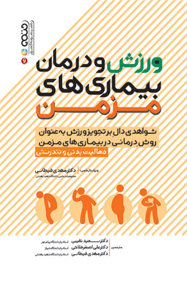 ورزش و درمان بیماری های مزمن