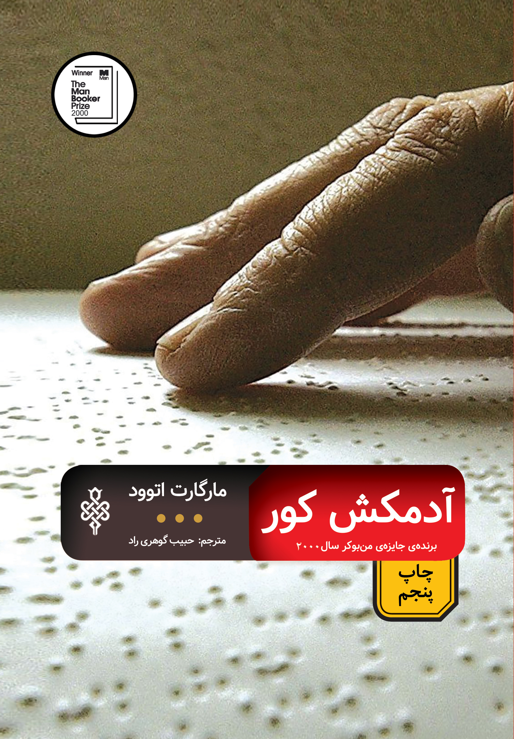 آدمکش کور