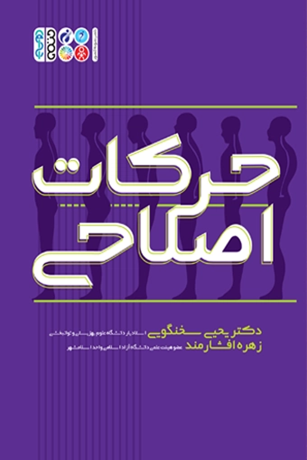 حرکات اصلاحی (دکتر سخنگویی)