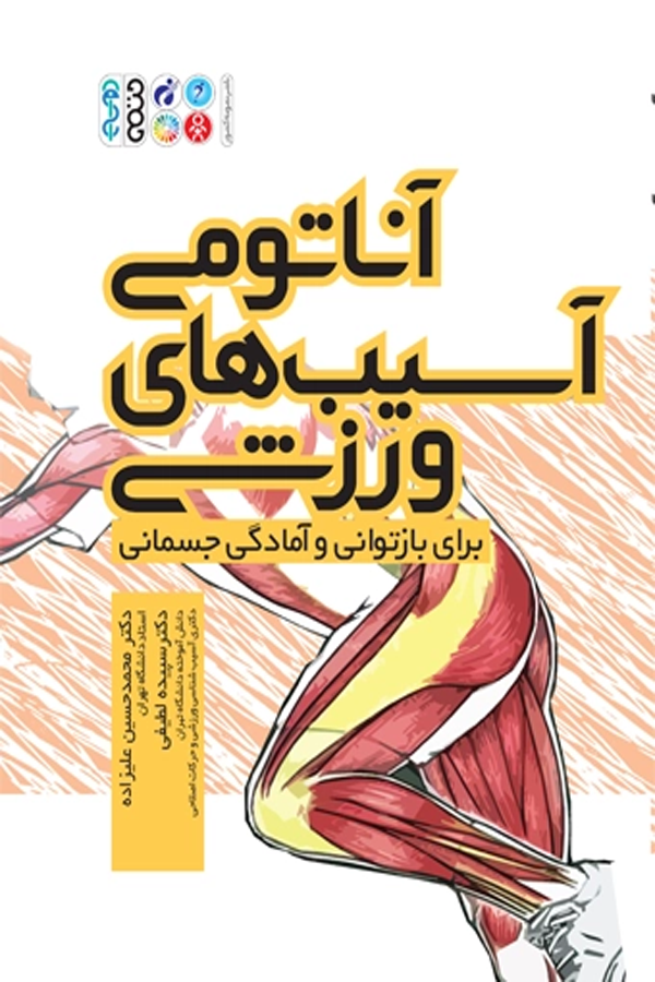 آناتومی آسیب های ورزشی برای بازتوانی و آمادگی جسمانی