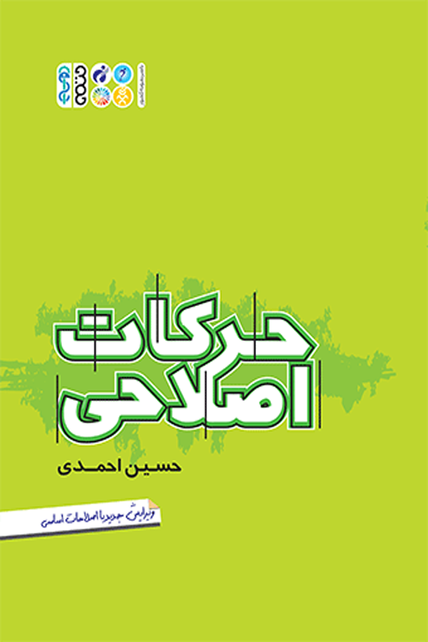 حرکات اصلاحی (حسین احمدی)