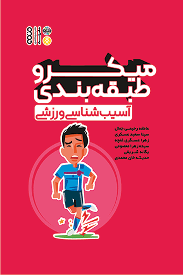 میکرو طبقهبندی آسیبشناسی ورزشی