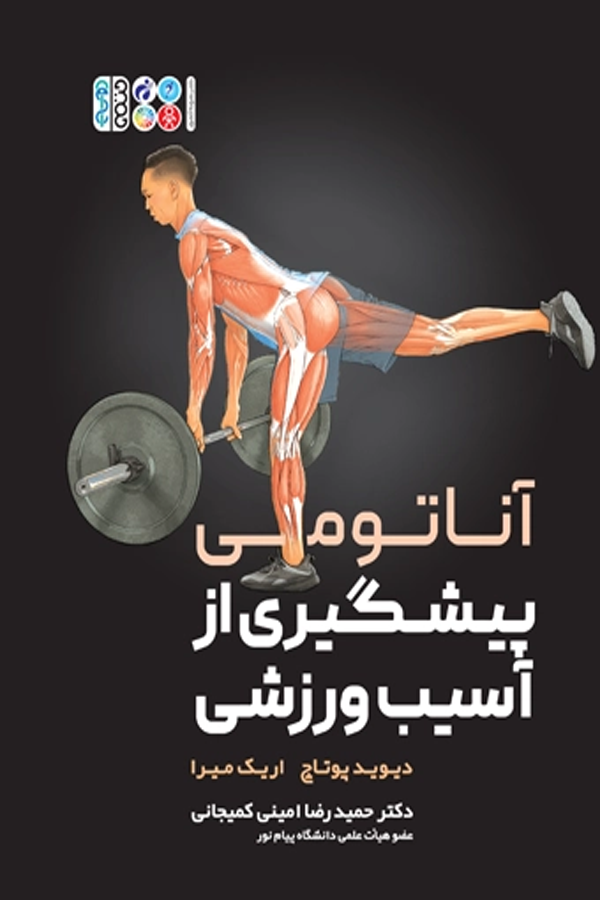 آناتومی پیشگیری از آسیب های ورزشی