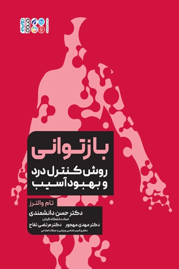 بازتوانی روش کنترل درد و بهبود آسیب